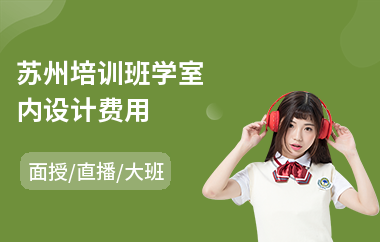 苏州培训班学室内设计费用(室内设计培训实战班)