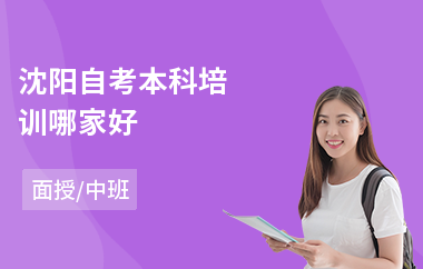 沈阳自考本科培训哪家好