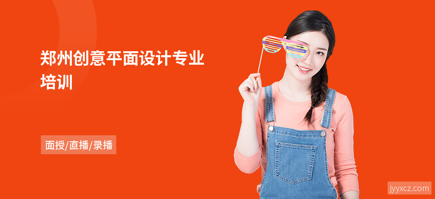 郑州创意平面设计专业培训