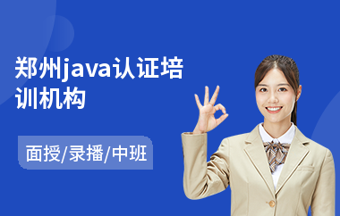 郑州java认证培训机构(java编程软件培训课程)