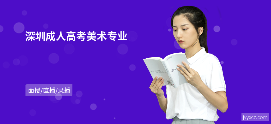 深圳成人高考美术专业