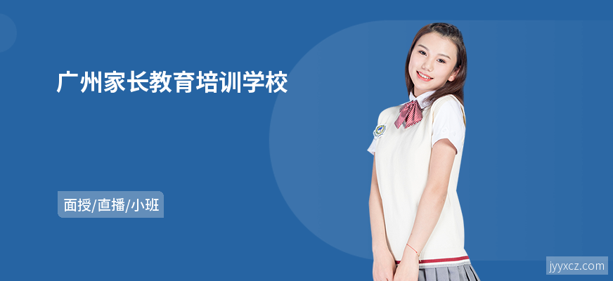 广州家长教育培训学校