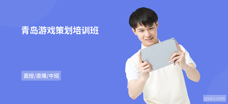 青岛游戏策划培训班