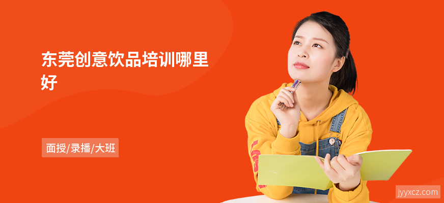 东莞创意饮品培训哪里好