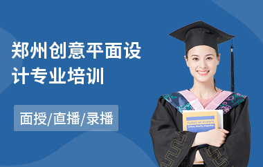 郑州创意平面设计专业培训(零基础报班学平面设计)