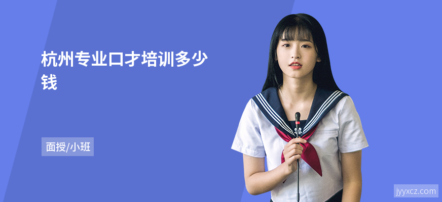 杭州专业口才培训多少钱