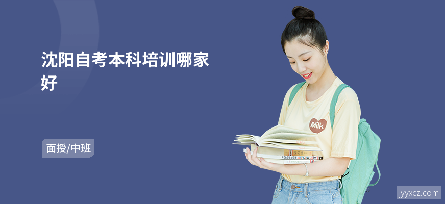 沈阳自考本科培训哪家好