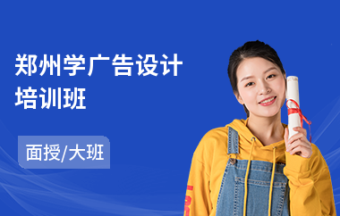 郑州学广告设计培训班