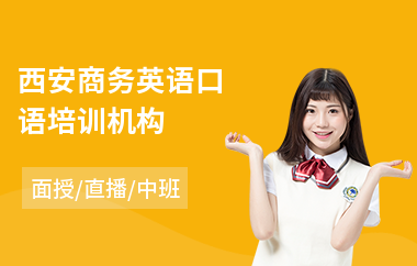 西安商务英语口语培训机构