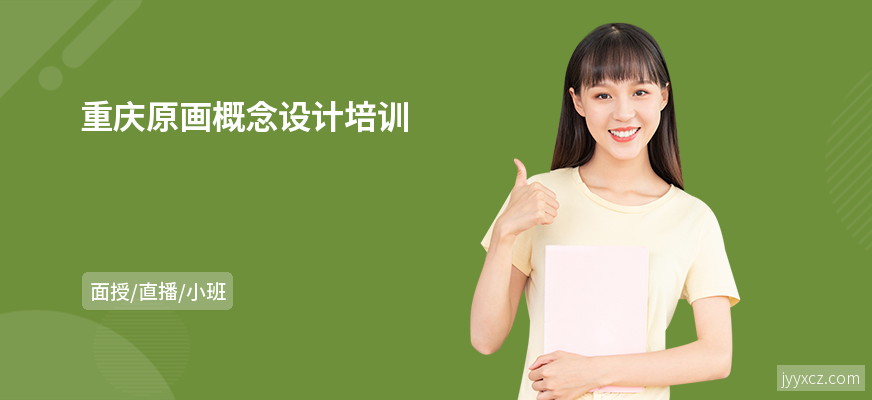 重庆原画概念设计培训