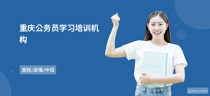 重庆公务员学习培训机构