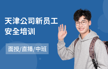 天津公司新员工安全培训