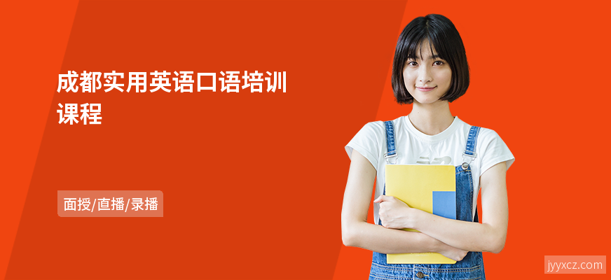 成都实用英语口语培训课程