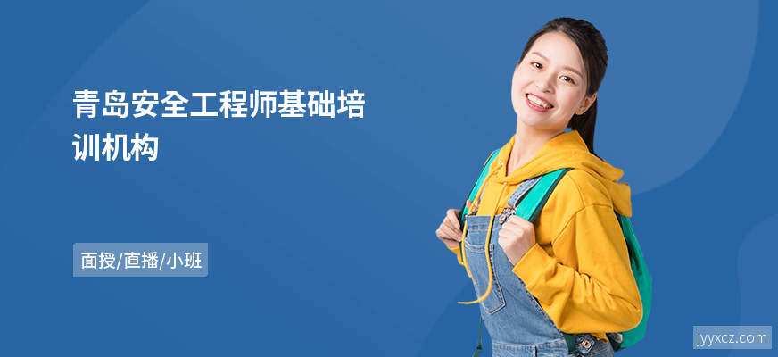 青岛安全工程师基础培训机构