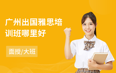 广州出国雅思培训班哪里好