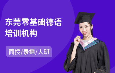 东莞零基础德语培训机构