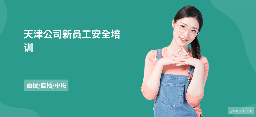 天津公司新员工安全培训