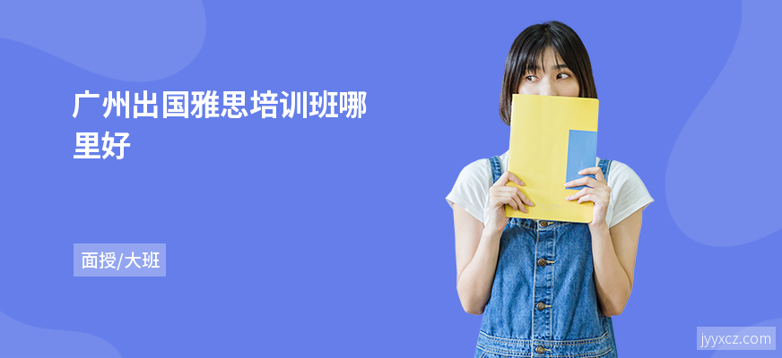 广州出国雅思培训班哪里好