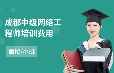 成都中级网络工程师培训费用