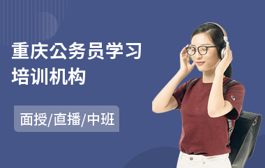 重庆公务员学习培训机构