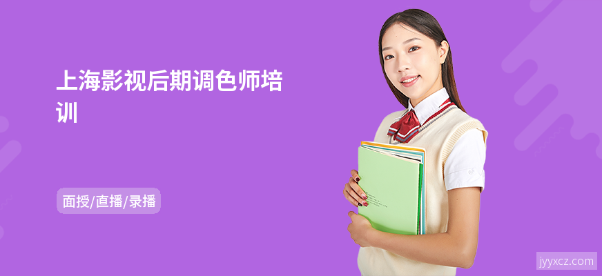 上海影视后期调色师培训