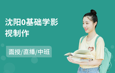 沈阳0基础学影视制作