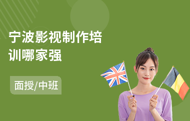 宁波影视制作培训哪家强(影视制作师培训学校)