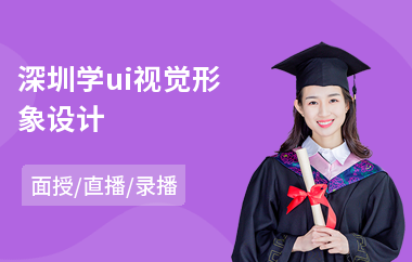 深圳学ui视觉形象设计(游戏ui设计课程培训)