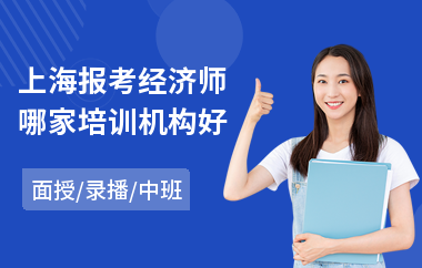 上海报考经济师哪家培训机构好