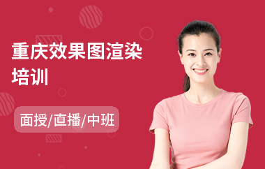 重庆效果图渲染培训