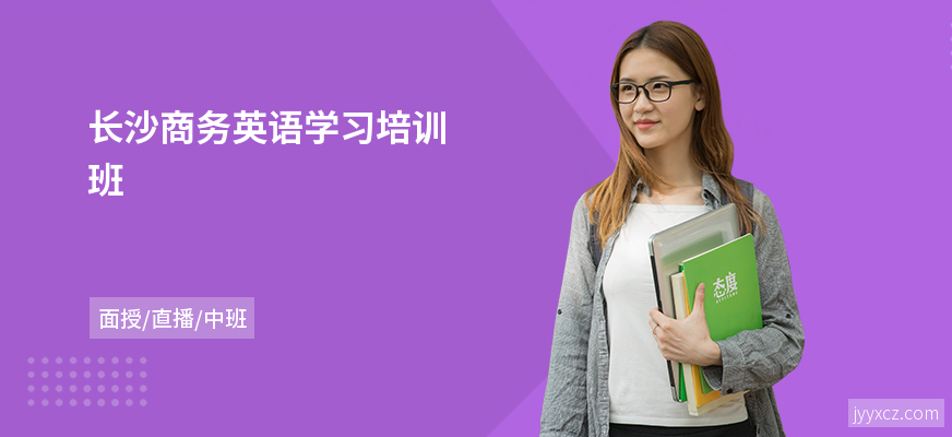 长沙商务英语学习培训班