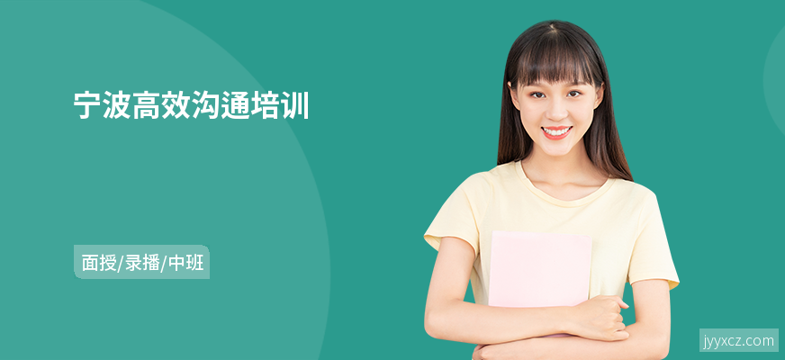 宁波高效沟通培训