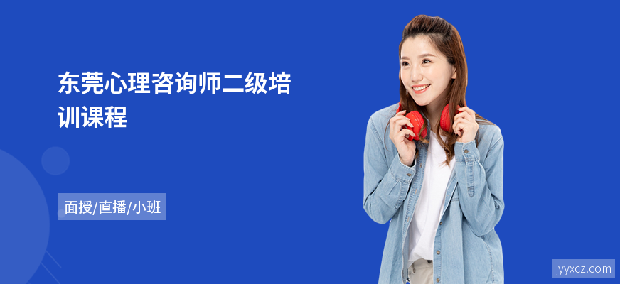 东莞心理咨询师二级培训课程