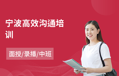 宁波高效沟通培训