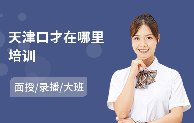 天津口才在哪里培训
