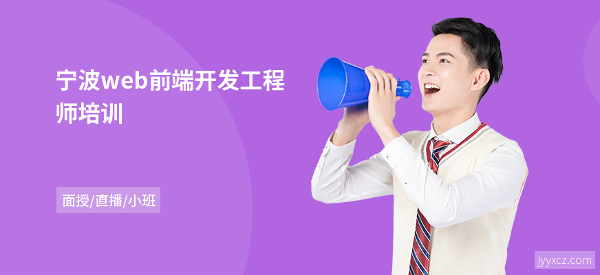 宁波web前端开发工程师培训