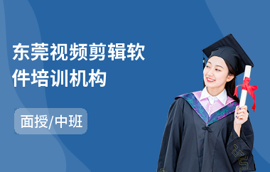 东莞视频剪辑软件培训机构