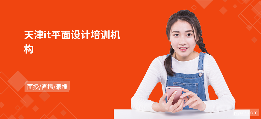 天津it平面设计培训机构