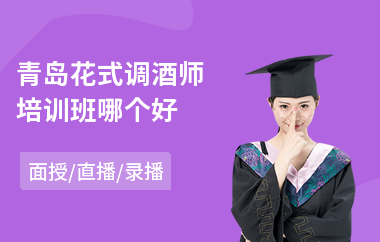 青岛花式调酒师培训班哪个好