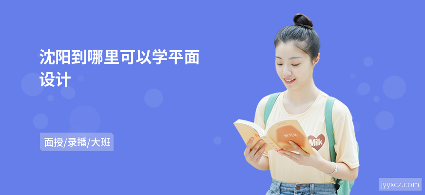 沈阳到哪里可以学平面设计