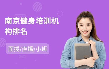 南京健身培训机构排名(零基础健身培训课程)