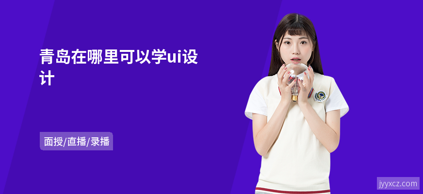 青岛在哪里可以学ui设计
