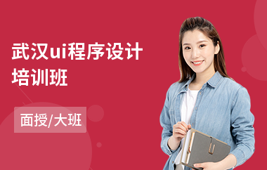 武汉ui程序设计培训班