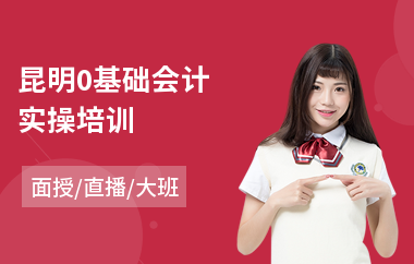 昆明0基础会计实操培训