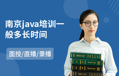 南京java培训一般多长时间