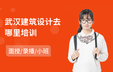 武汉建筑设计去哪里培训