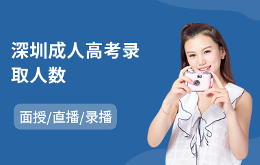 深圳成人高考录取人数
