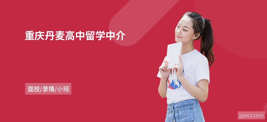 重庆丹麦高中留学中介