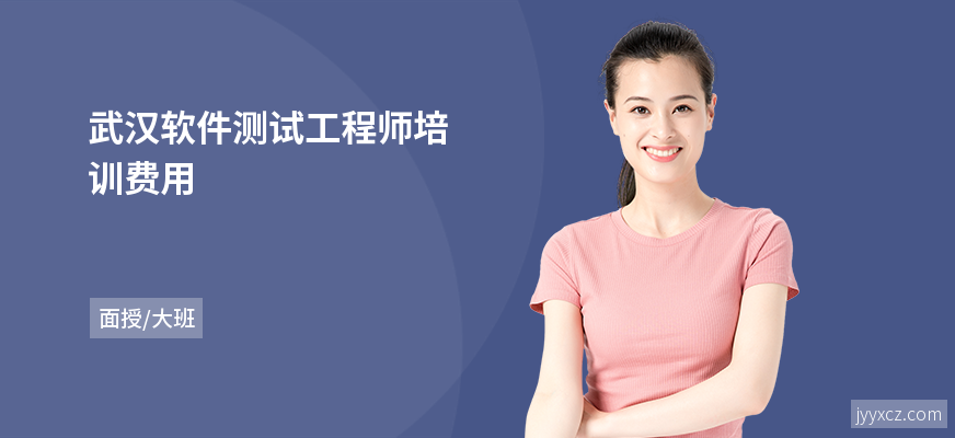 武汉软件测试工程师培训费用
