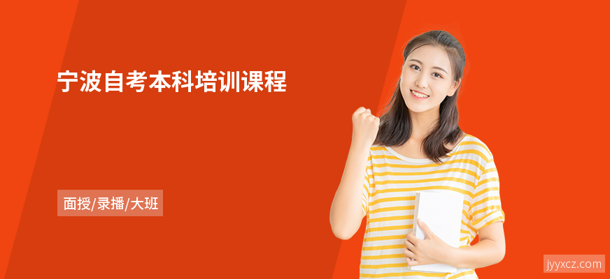 宁波自考本科培训课程